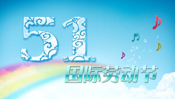 2015年劳动节是什么时候1