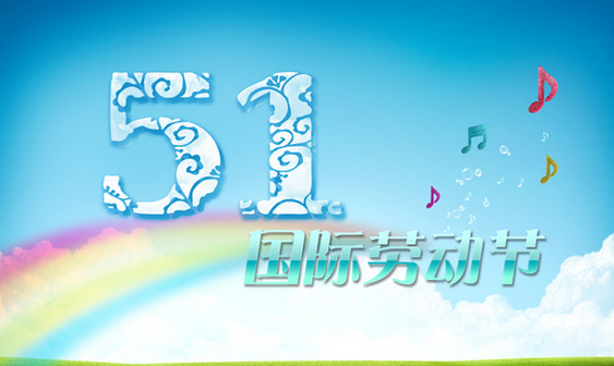 15年五一股市休市安排1