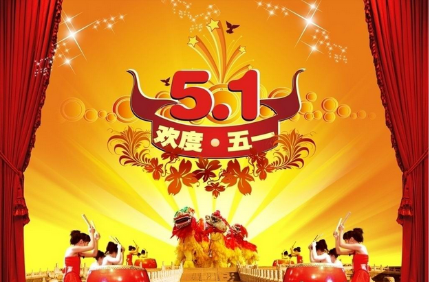 2015年五一最新祝福语1
