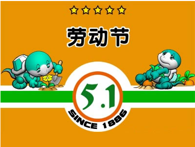 2015五一祝福短信大全1