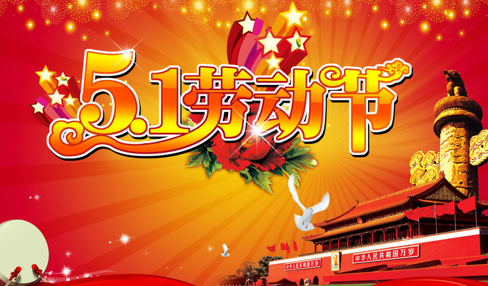 2015五一祝福语1