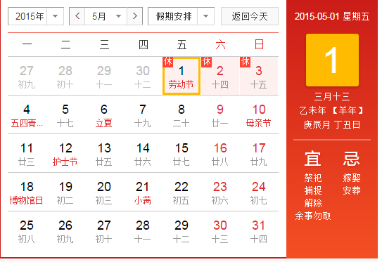 2015年五一劳动节休假时间1