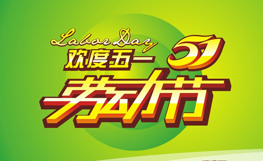2015五一劳动节休假几天1