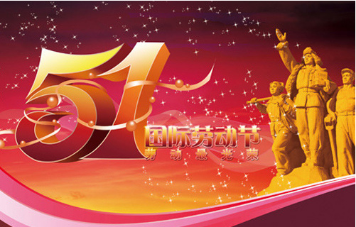 2015年五一休假多久1