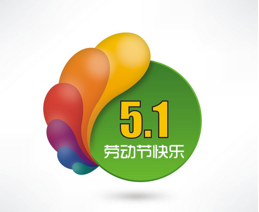 2015五一节休假多久1