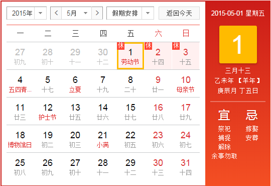 2015五一节休假时间1