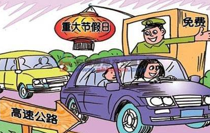 2015五一高速收过路费吗1