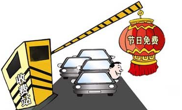 2015年五一高速收过路费吗1