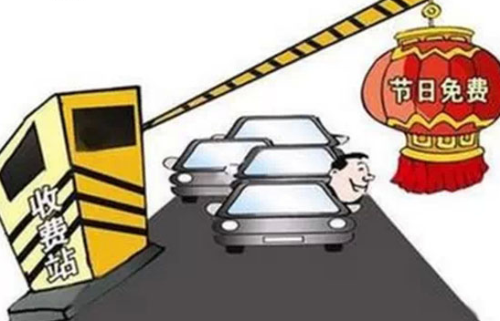 2015年五一高速公路免费时间1