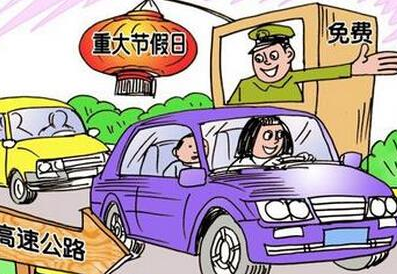 2015年五一劳动节高速免费吗1