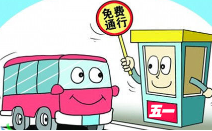 2015年五一高速路免费吗1