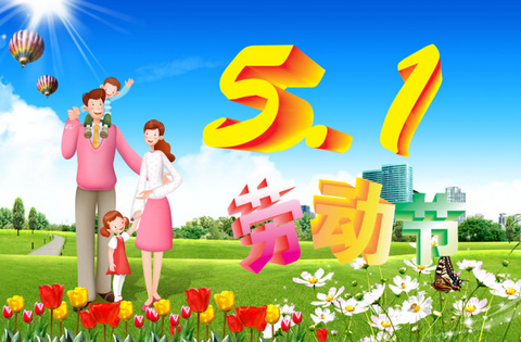 2016年五一放假安排1