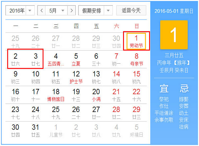 2016年五一放假几天1