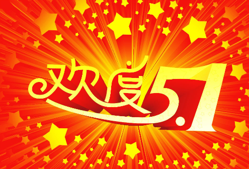 2016年五一劳动节放假安排1