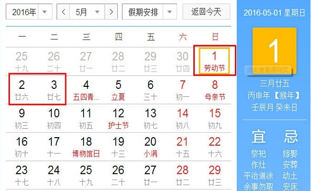 2016年劳动节放假安排时间表1