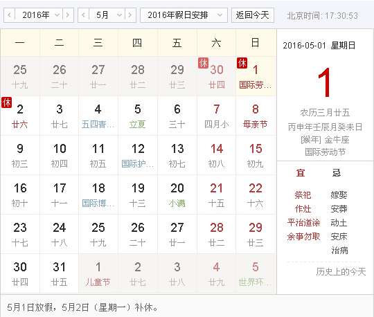 2016劳动节放假安排时间表1
