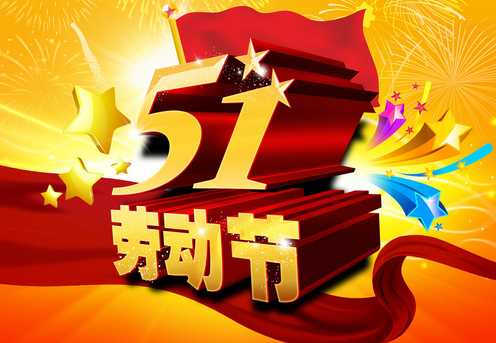 2016年劳动节是什么时候1