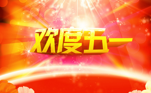 5.1劳动节的来历1