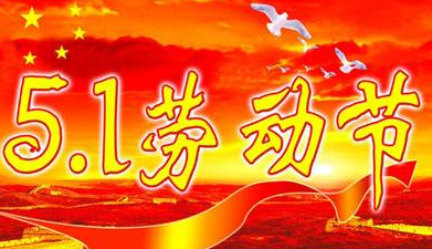 2016年五月一日放假几天1