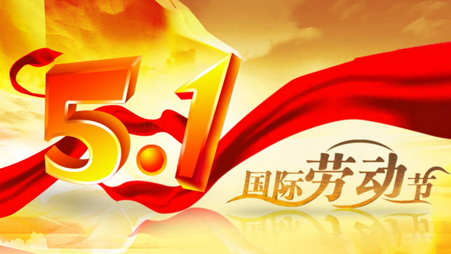 2016年五一拼假攻略1