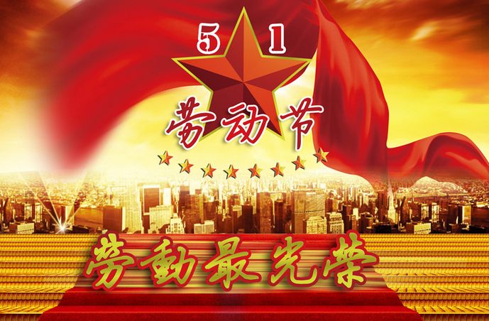 2016五一劳动节放假几天1