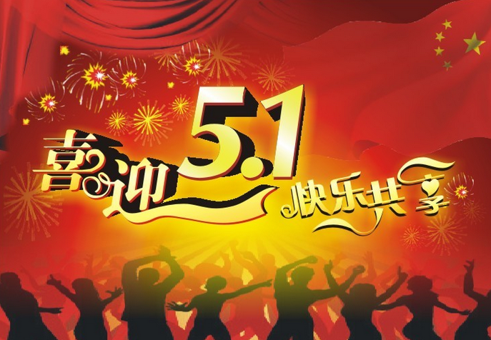 2016年五一劳动节祝福语1