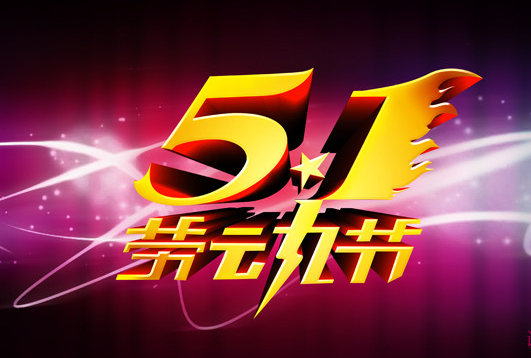 2016五一祝福大全1