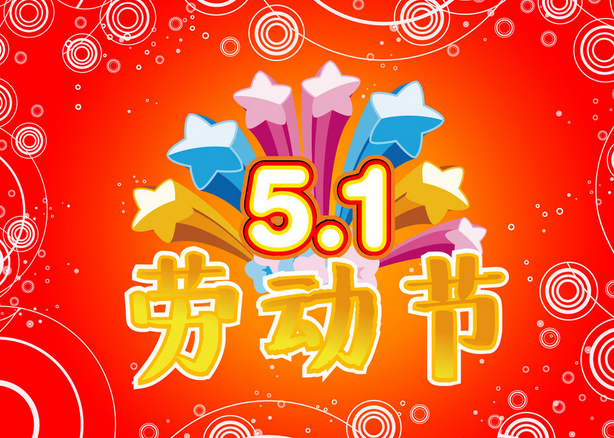 2016五一节放假几天1