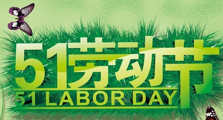 2016五一请假攻略1