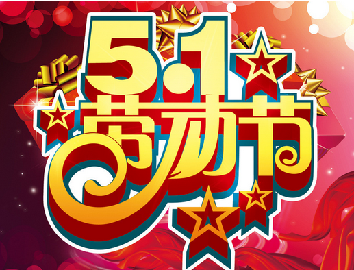 2016五一劳动节祝福短信1