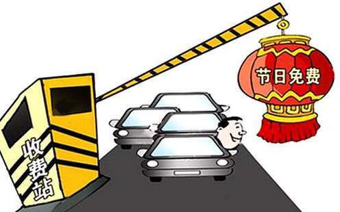 2016年五一小长假高速免费吗1