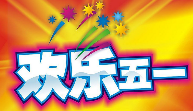 2016年五月一日放假通知1