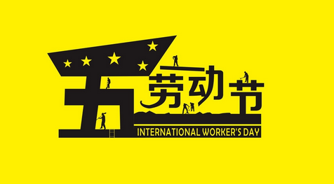 2016年香港劳动节放假时间1