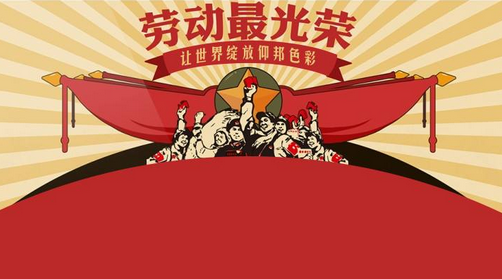 2017年是第几个五一劳动节1