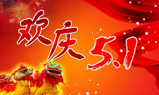 2017年劳动节怎么放假1
