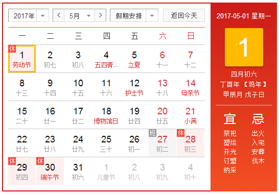 2017年五一放假安排1