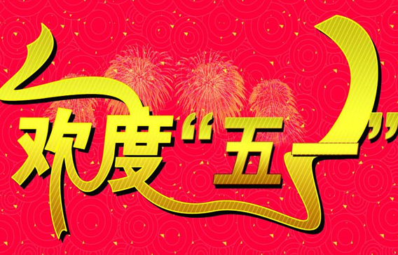 2017年五一节放假安排1