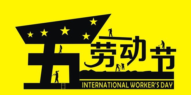 2017五一到底如何放假1