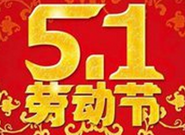 五一国际劳动节有什么由来1
