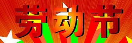 2017五一放假时间1