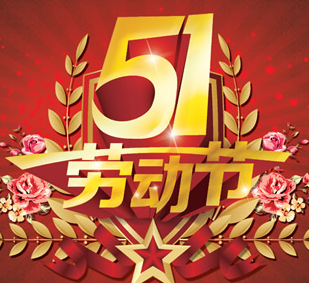 2017年五一劳动节会放假几天1