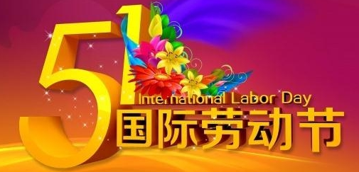 2017是第几个五一劳动节1