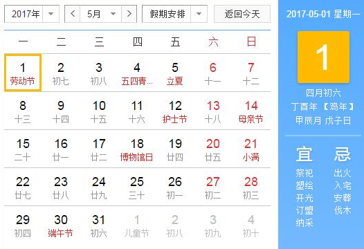 2017五一节放假时间安排1