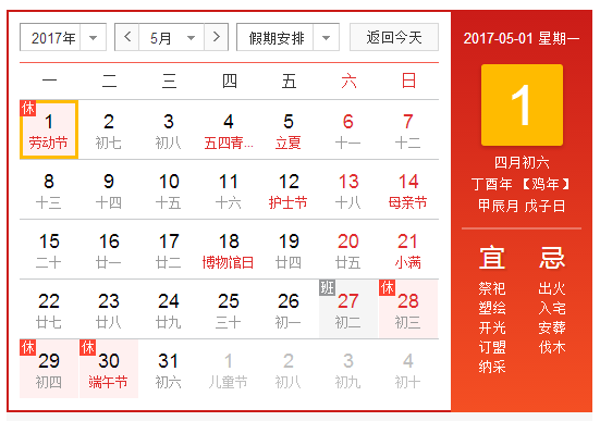 2017年劳动节放假表1