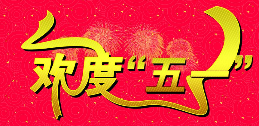 五一劳动节习俗有哪些1