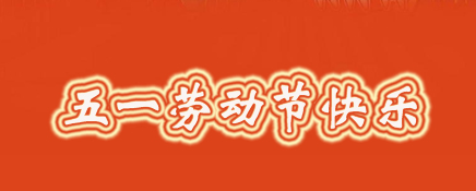 2017年五一劳动节是星期几1