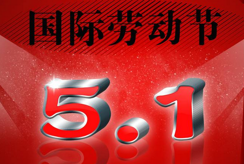 五一国际劳动节的来历和意义1