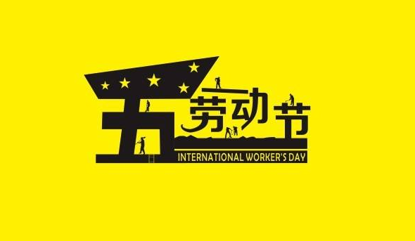 2017年劳动节放假时间安排1