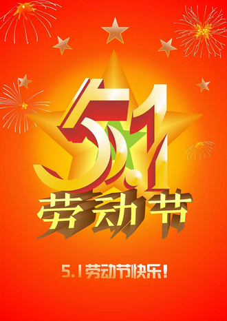 2017年五一节放假安排几天1