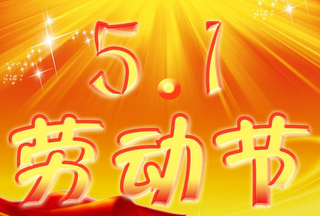 2017五一小长假怎么放1